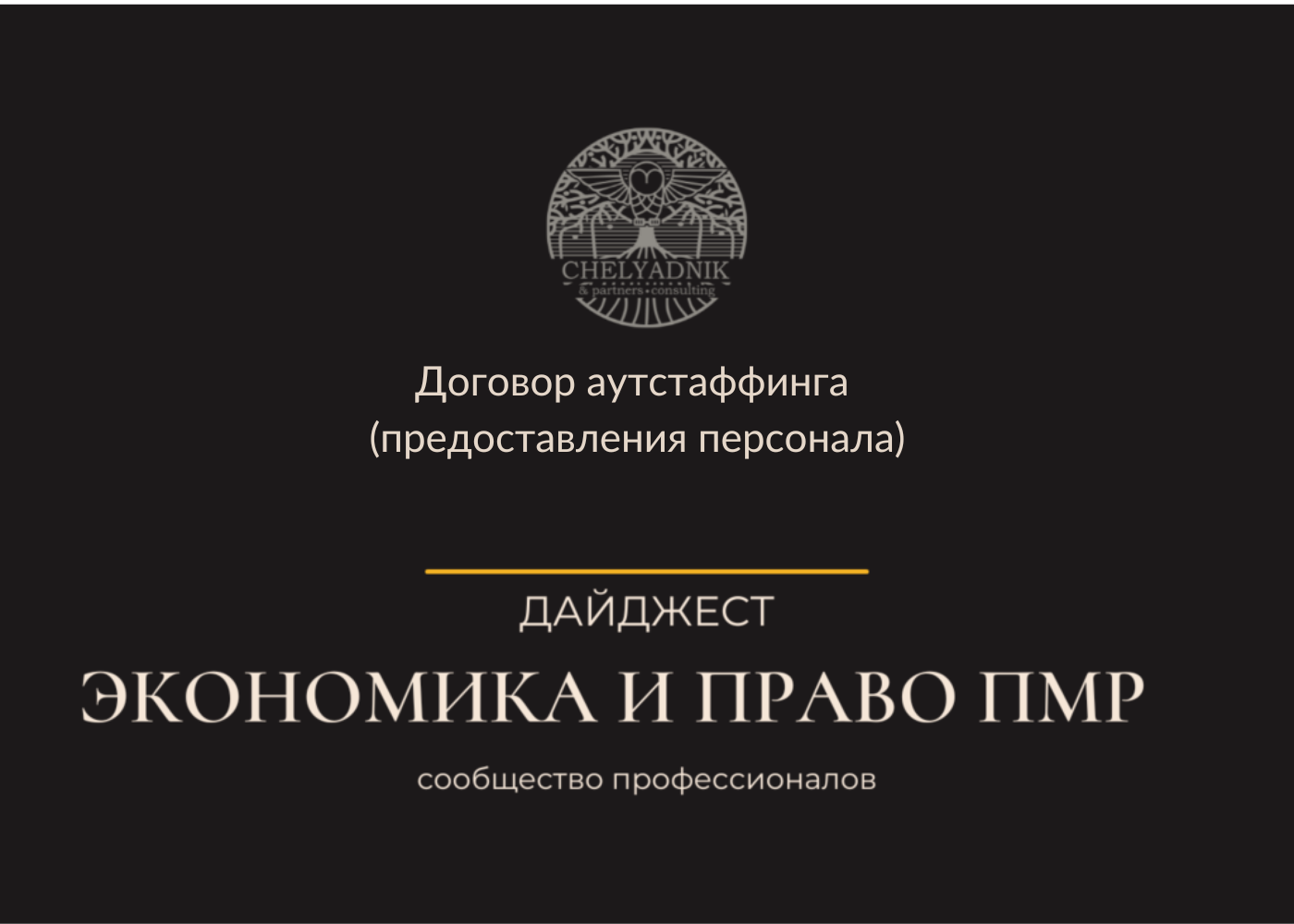 Договор аутстаффинга (привлечения персонала) на территории ПМР ...
