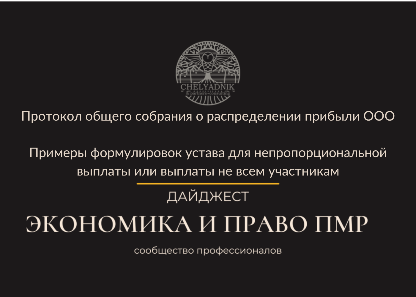 Протокол общего собрания о распределении прибыли ООО (пример) ПМР ...