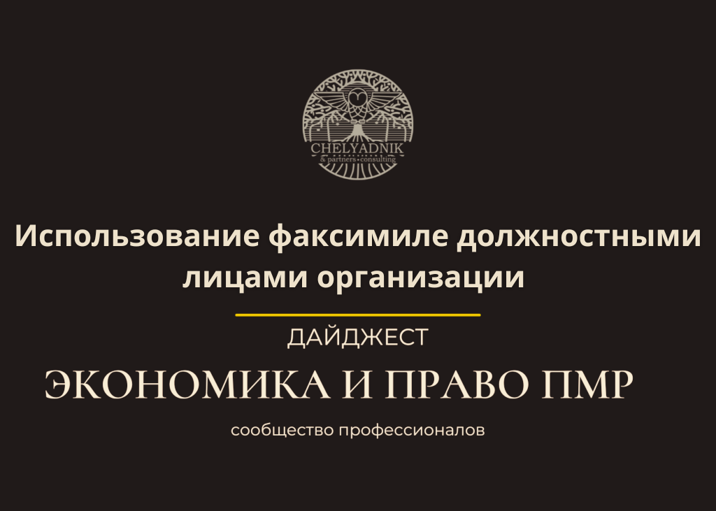 Использование факсимиле (факсимильной подписи) должностными лицами ...